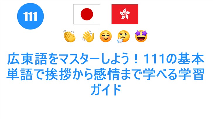 広東語をマスターしよう！111の基本単語で挨拶から感情ま���学べる学習ガイド